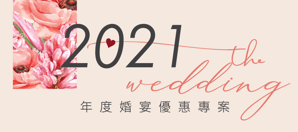 2021 愛你‧而已，婚宴優惠