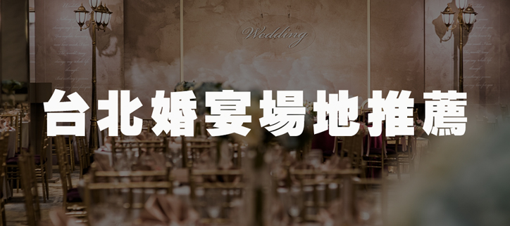 台北婚宴場地推薦│極致尊寵頂級奢華，給您專屬的婚禮團隊