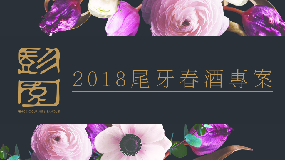 2018 2019尾牙|春酒專案